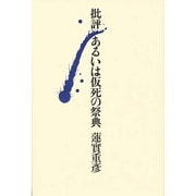 批評あるいは仮死の祭典 [単行本]