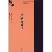 火の精神分析 改訳版 [単行本]