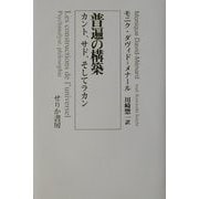 普遍の構築―カント、サド、そしてラカン [単行本]