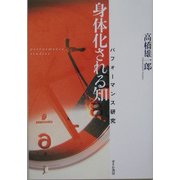 身体化される知―パフォーマンス研究 [単行本]