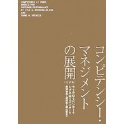 コンピテンシー・マネジメントの展開(完訳版) [単行本]