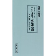 早分かり番地入東京市全図