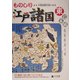 天保国郡全図でみるものしり江戸諸国 東日本編(ものしりシリーズ) [単行本]