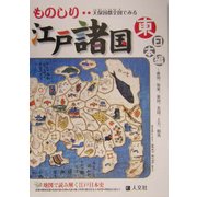 天保国郡全図でみるものしり江戸諸国 東日本編(ものしりシリーズ) [単行本]