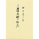 道元禅の研究 改訂版 [単行本]