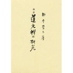 道元禅の研究 改訂版 [単行本]