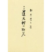 道元禅の研究 改訂版 [単行本]