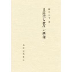 日蓮聖人 教学の基礎 2