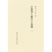 日蓮聖人 教学の基礎 2