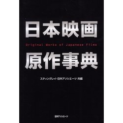日本映画原作事典 [事典辞典]