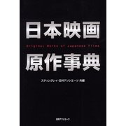 日本映画原作事典 [事典辞典]