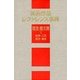 美術作品レファレンス事典 国宝・重文篇〈1〉絵画・工芸・陶芸・書跡 [事典辞典]