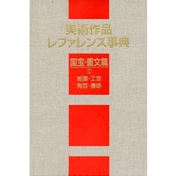 美術作品レファレンス事典 国宝・重文篇〈1〉絵画・工芸・陶芸・書跡 [事典辞典]