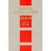 美術作品レファレンス事典 国宝・重文篇〈1〉絵画・工芸・陶芸・書跡 [事典辞典]