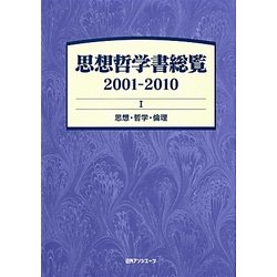 思想哲学書総覧2001-2010〈1〉思想・哲学・倫理 [事典辞典]