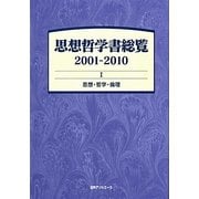 思想哲学書総覧2001-2010〈1〉思想・哲学・倫理 [事典辞典]