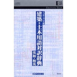 ヨドバシ.com - 建築・土木用語対訳辞典 英和・和英 インタープレス版 通販【全品無料配達】