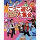 ごっこ遊び大集合―なりきって遊んじゃおう! [単行本]