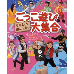 ごっこ遊び大集合―なりきって遊んじゃおう! [単行本]