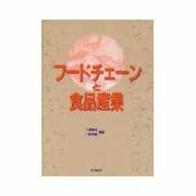 フードチェーンと食品産業 [単行本]
