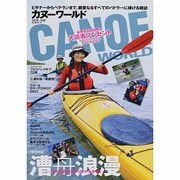 CANOE WORLD VOL.2－ビギナーからベテランまで、親愛なるすべてのパドラーに捧げる雑誌（KAZIムック） [ムックその他]