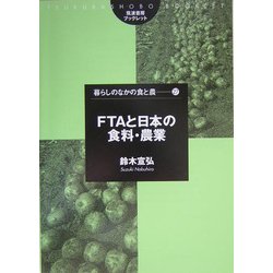 FTAと日本の食料・農業(筑波書房ブックレット―暮らしのなかの食と農〈27〉) [単行本]