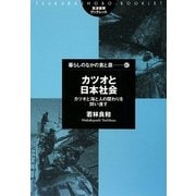カツオと日本社会―カツオと海と人の関わりを問い直す(筑波書房ブックレット―暮らしのなかの食と農) [単行本]