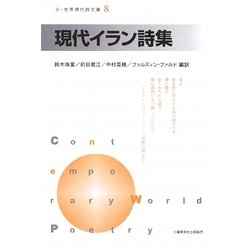 ヨドバシ.com - 現代イラン詩集(新・世界現代詩文庫) [文庫