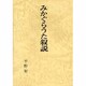 みかぐらうた叙説 [単行本]