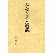みかぐらうた叙説 [単行本]
