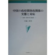 中国の政府間財政関係の実態と対応―1980～90年代の総括(学術叢書) [単行本]