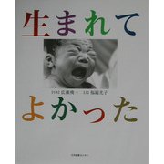 生まれてよかった [単行本]