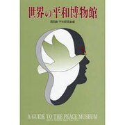 世界の平和博物館 [単行本]