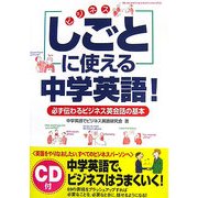 「しごと」に使える中学英語!―必ず伝わるビジネス英会話の基本 [単行本]