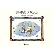 天使のブランコ [単行本]