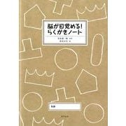 脳が目覚める!らくがきノート [単行本]