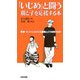 「いじめ」と闘う親と子を応援する本―教室・ネットにはびこる悪魔とどう対峙するか [単行本]