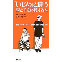 「いじめ」と闘う親と子を応援する本―教室・ネットにはびこる悪魔とどう対峙するか [単行本]