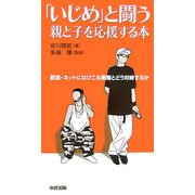 「いじめ」と闘う親と子を応援する本―教室・ネットにはびこる悪魔とどう対峙するか [単行本]