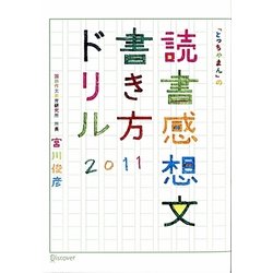 読書感想文書き方ドリル2011―「とっちゃまん」の [単行本]