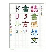 読書感想文書き方ドリル2011―「とっちゃまん」の [単行本]