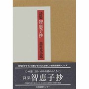 智恵子抄－詩集 [単行本]