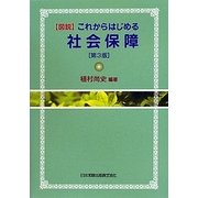 図説 これからはじめる社会保障 第3版 [単行本]