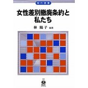 女性差別撤廃条約と私たち(現代選書) [全集叢書]