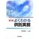 よくわかる供託実務 新版 [単行本]