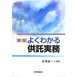 よくわかる供託実務 新版 [単行本]