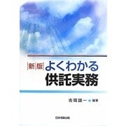 よくわかる供託実務 新版 [単行本]