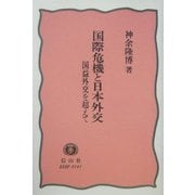 国際危機と日本外交―国益外交を超えて [全集叢書]