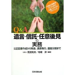 Q&A 遺言・信託・任意後見の実務―公正証書作成から税金、遺言執行、遺産分割まで [単行本]