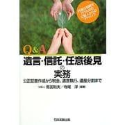 Q&A 遺言・信託・任意後見の実務―公正証書作成から税金、遺言執行、遺産分割まで [単行本]